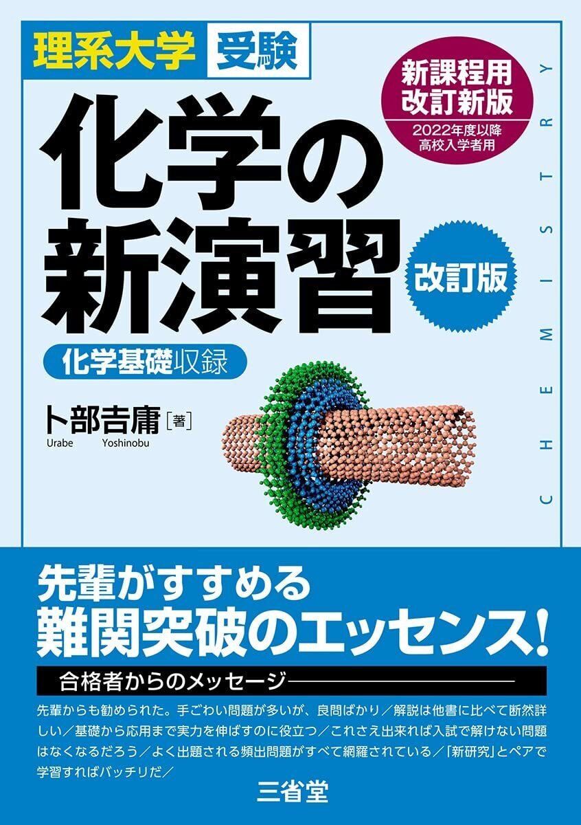東大理3合格までに使用した全教材とレビュー【化学編