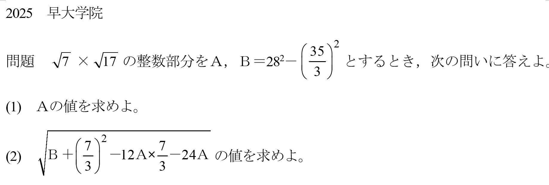 早慶の数学6 2025年早大学院 大問1(1)｜谷津綱一