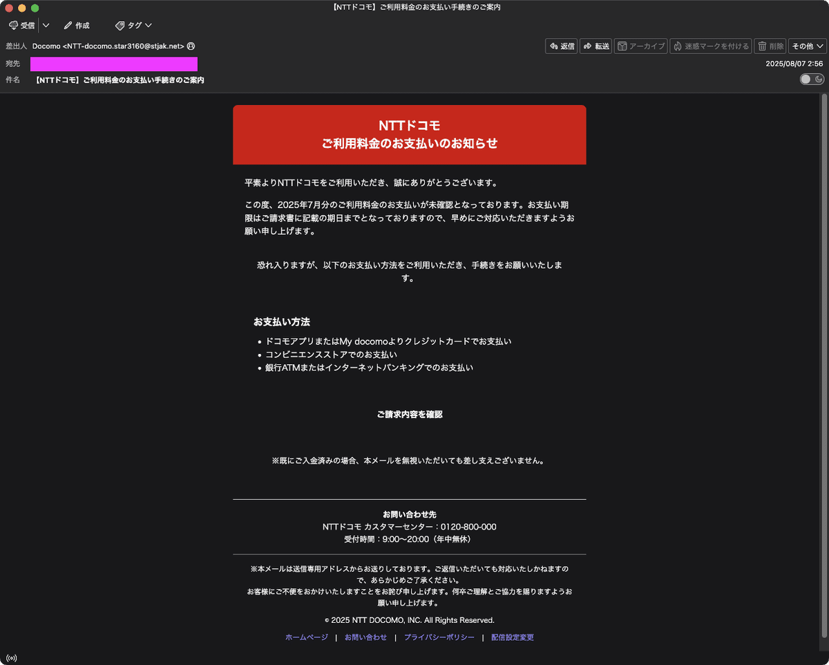 迷惑メール】docomoを装ったフィッシングメール（？）｜明多坂 優