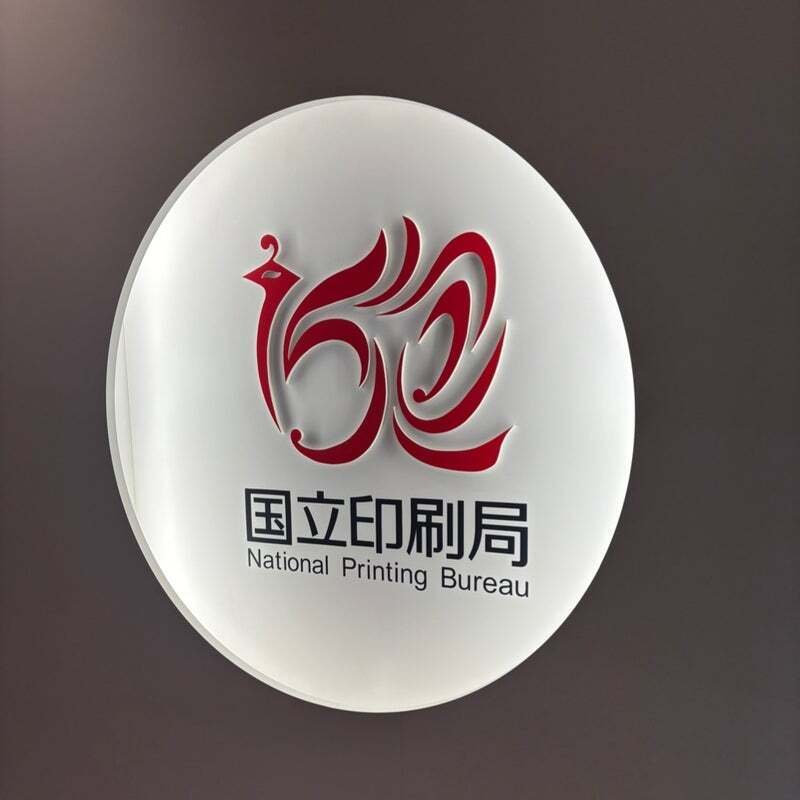 工場見学 第2回 国立印刷局｜香月