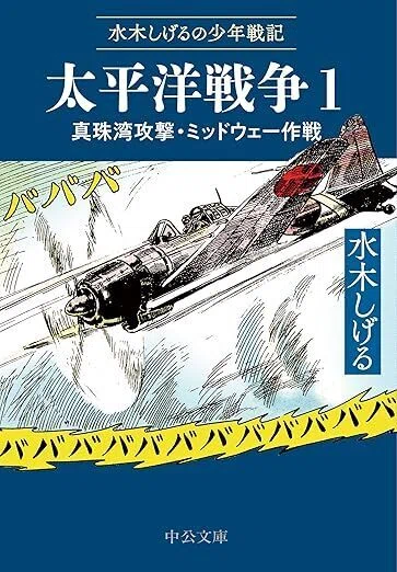 ああ太平洋』上下 水木しげる（宙出版）｜加藤弘一