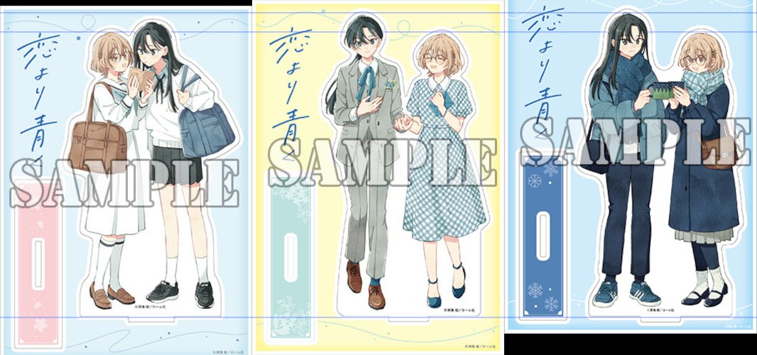 恋より青く 4巻特典のアクスタについて｜Miz