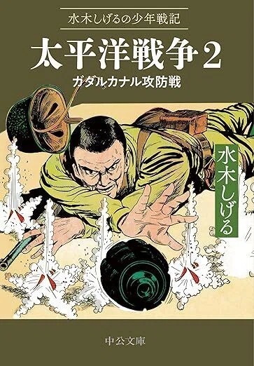 ああ太平洋』上下 水木しげる（宙出版）｜加藤弘一