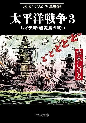 ああ太平洋』上下 水木しげる（宙出版）｜加藤弘一