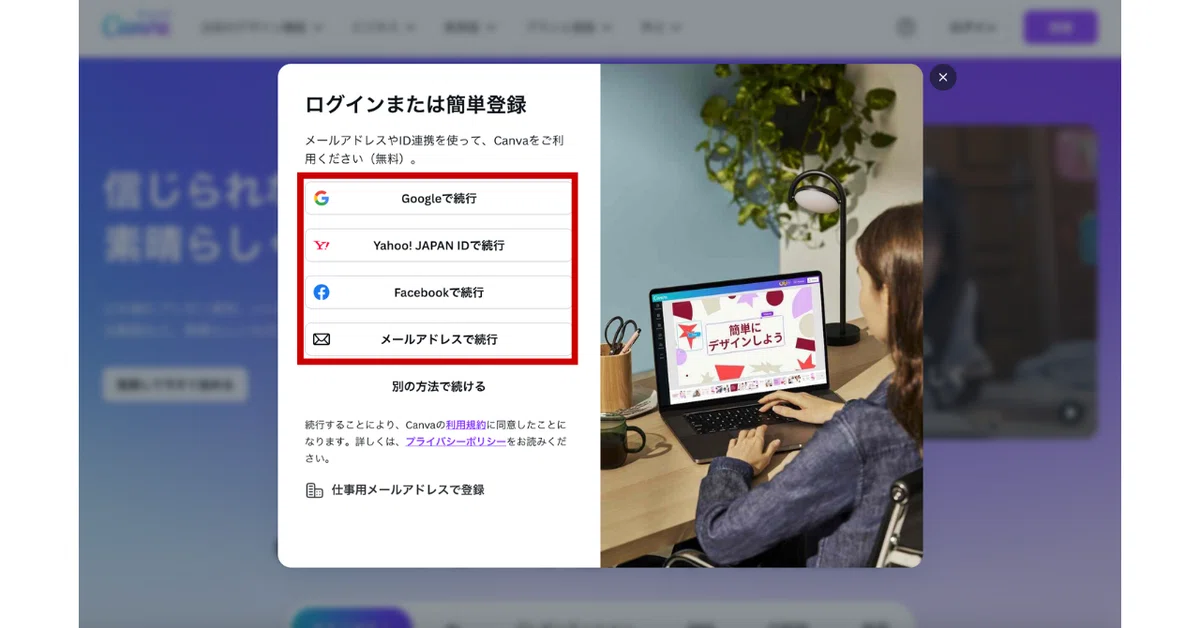 Canvaログイン(メールアドレスを選ぶ)画面