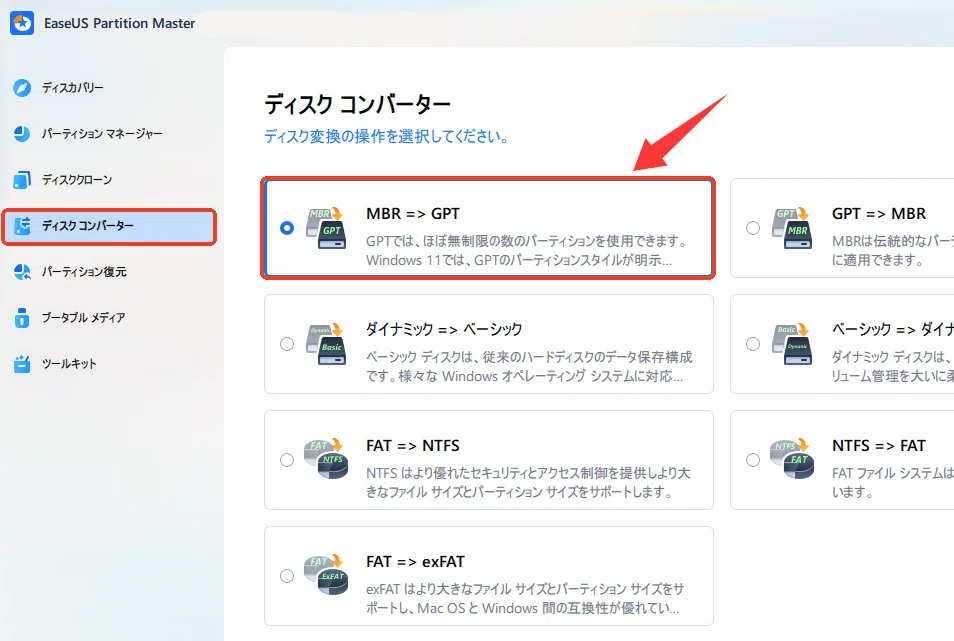 데이터 그대로 안전하게 변환! MBR을 GPT로 변환하는 무료 소프트웨어 3선｜ソフトコレクト