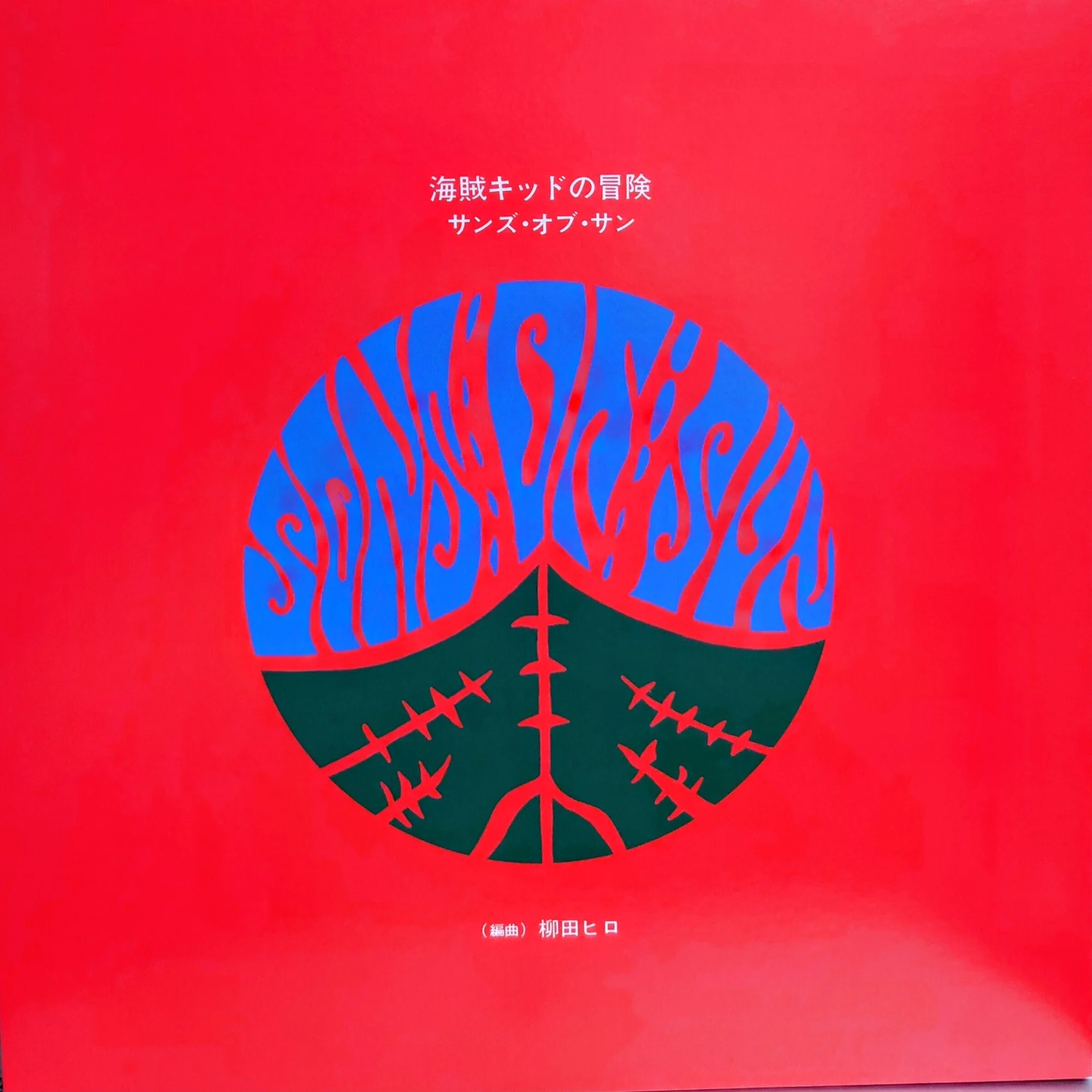 1972年レコード】59)サンズ・オブ・サン : 海賊キッドの冒険｜ワイバーン