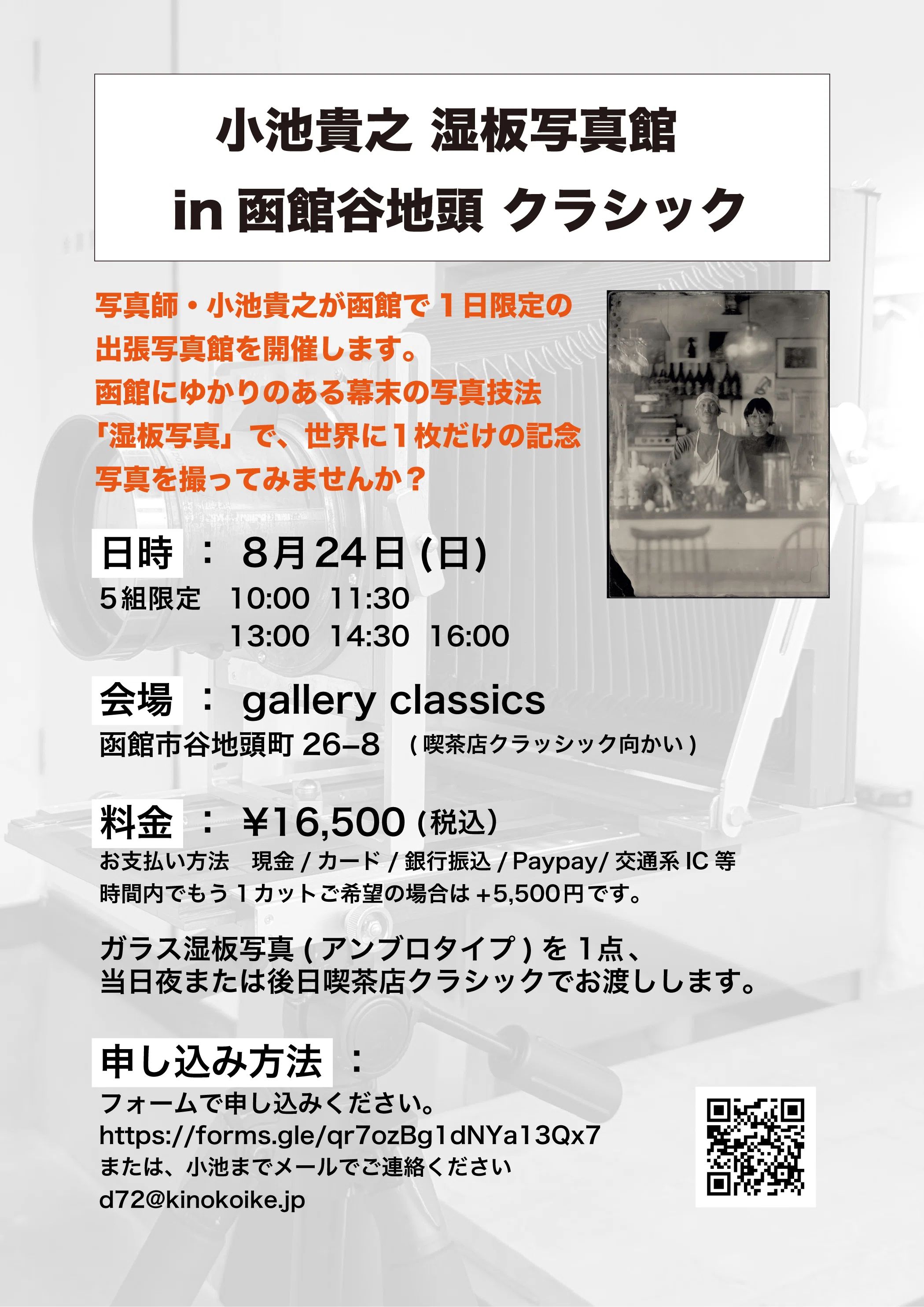 函館で湿板写真館を開催 2025/8/24｜Kino Koike Photography