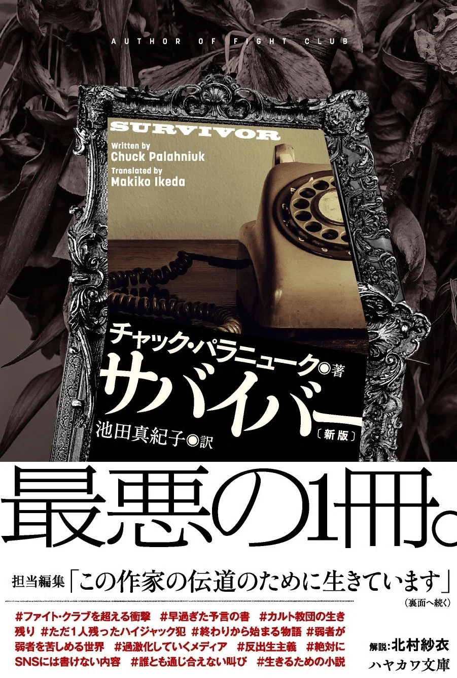 チャック・パラニューク 『サバイバー』 ： 絶望的な世界に告ぐ