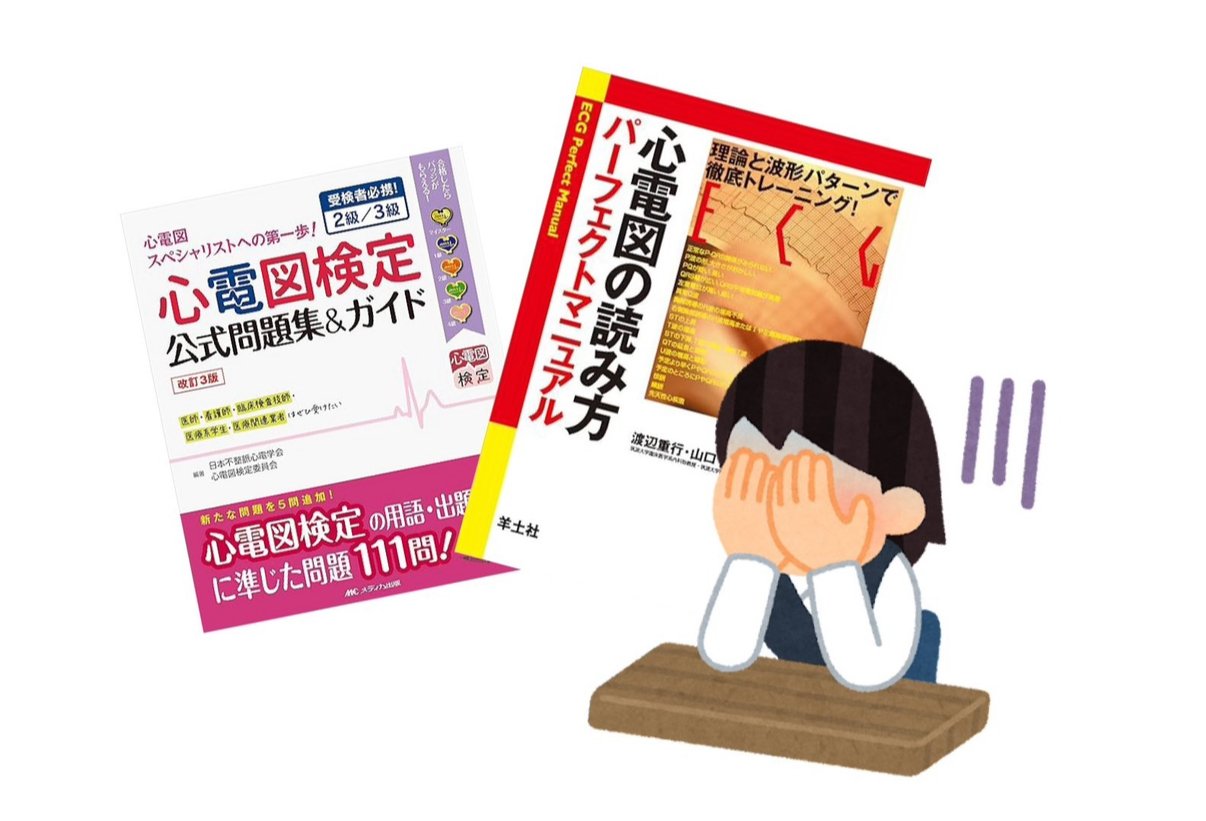 第11回心電図検定に向けて①｜あくてむら