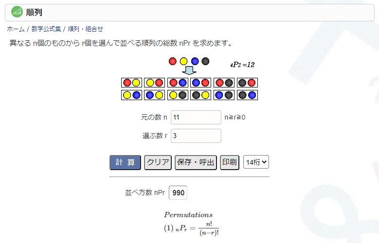 Keisanサービス】順列や組み合わせを一瞬で計算できる便利な無料サイト