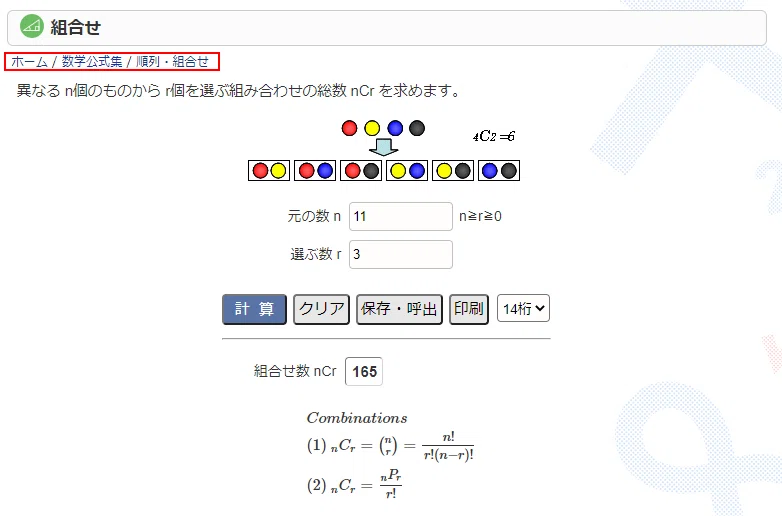 Keisanサービス】順列や組み合わせを一瞬で計算できる便利な無料サイト