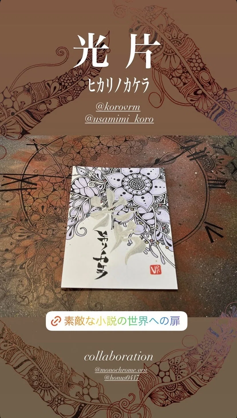 【創作大賞感想】創作大賞2025エンタメ原作部門『光片-ヒカリノカケラ-』たくさんの感想ありがとう💌作品案内＆皆様の声まとめ✨  <a target=