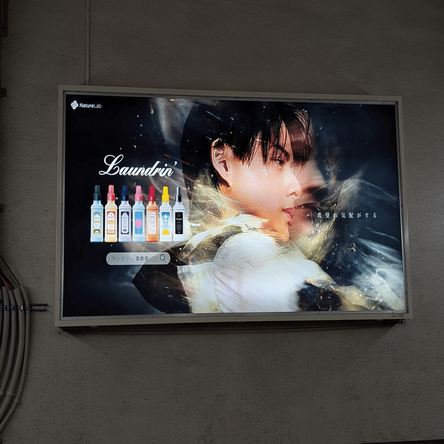 平野紫耀さん起用 ランドリンの広告 | 2025/8/25｜加藤誠也 広告巡礼