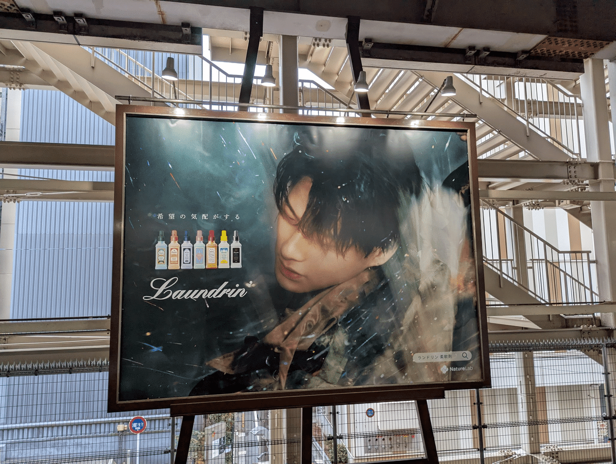 ランドリン　平野紫耀　ポスターC 📸【8月4日、21日撮影】 平野紫耀さんをイメージキャラクターに