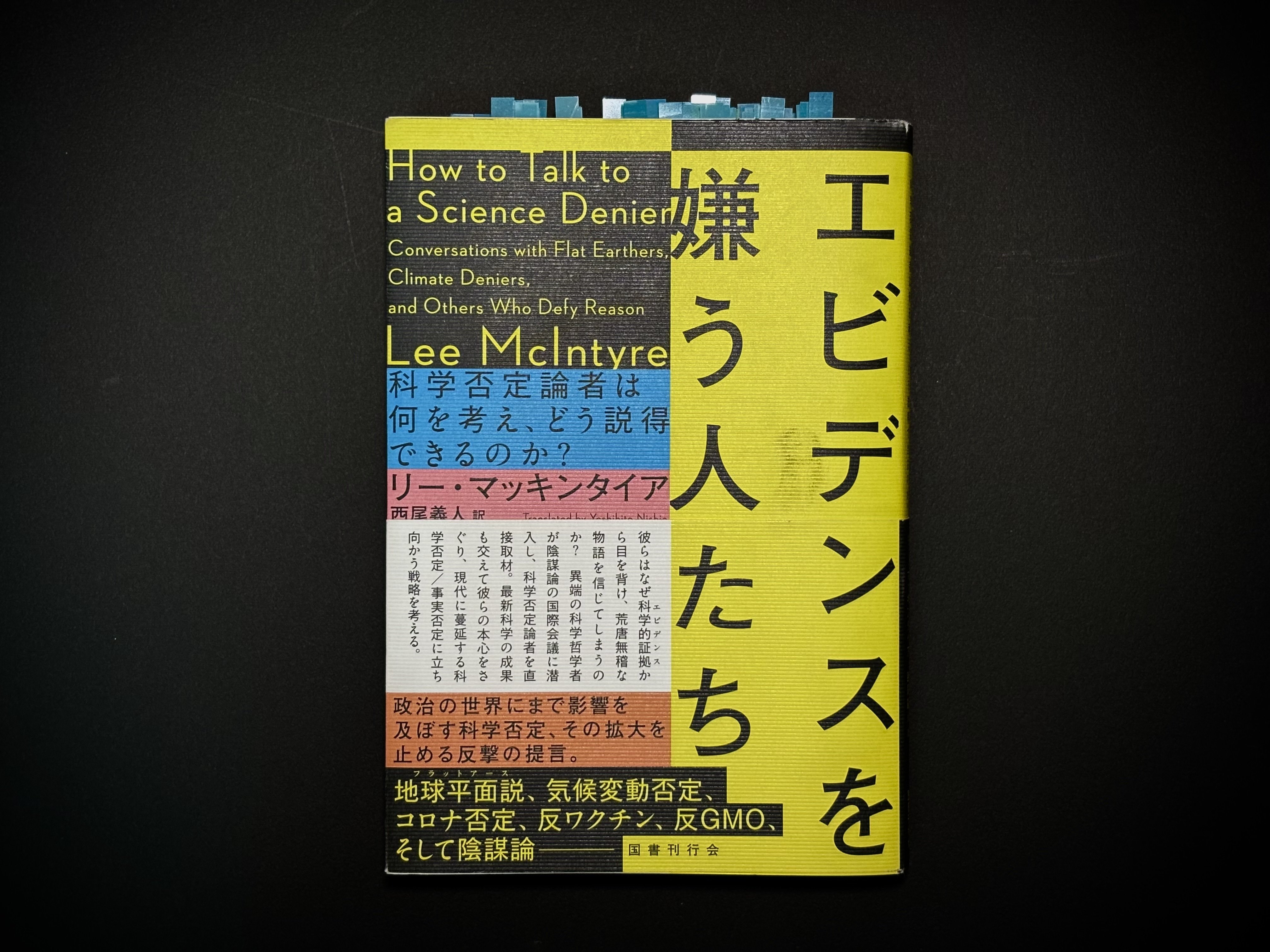 エビデンスを嫌う人たちを読んで思うこと｜Takumi Ikeda
