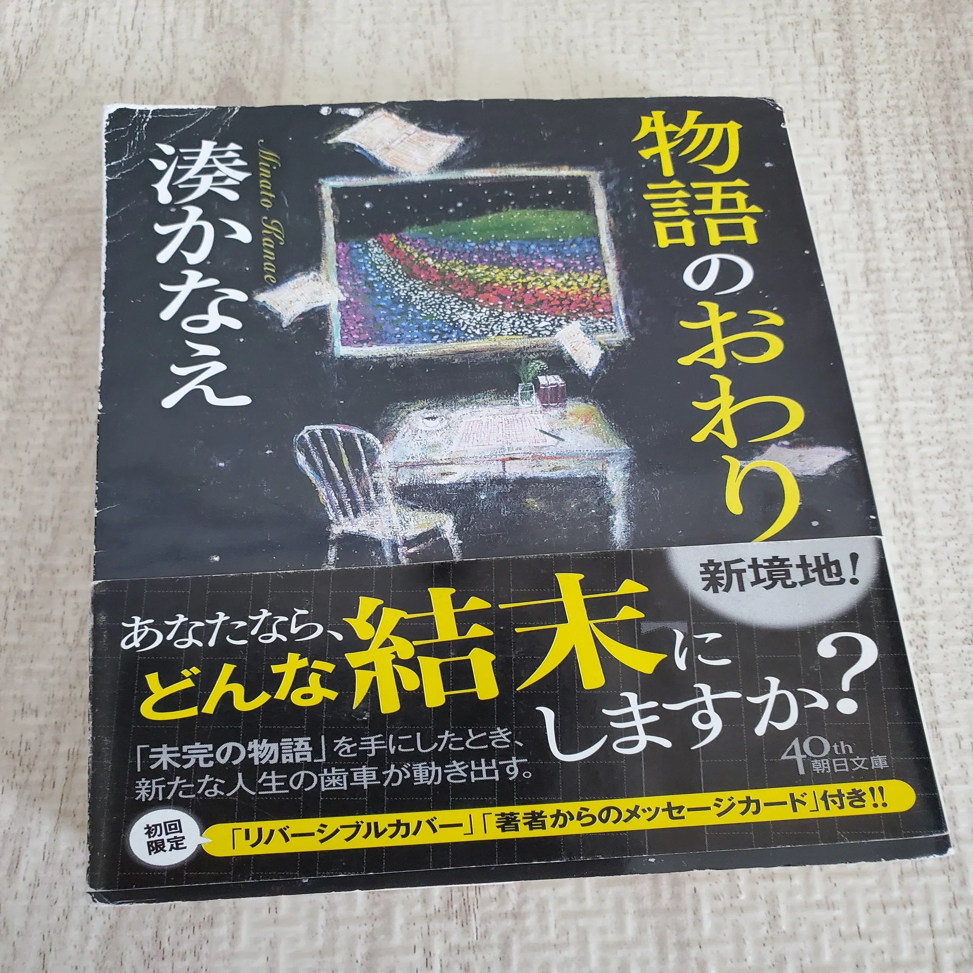 湊かなえ「物語のおわり」を読み終えて｜あんぼ