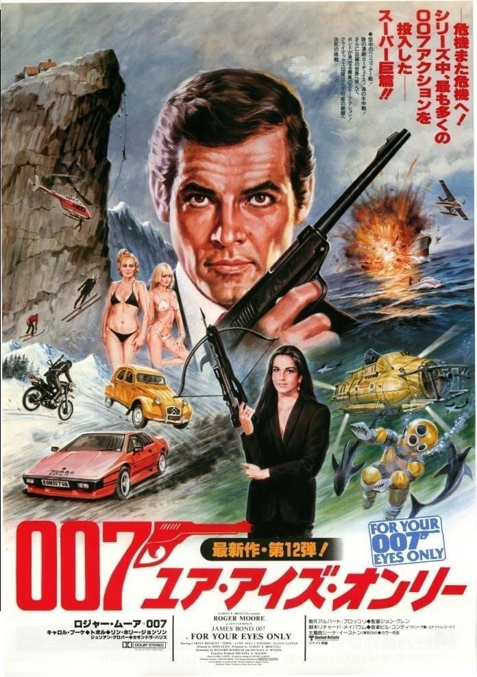 ユア・アイズ・オンリー』 007シリーズ今更レビュー（12）｜ロジャー