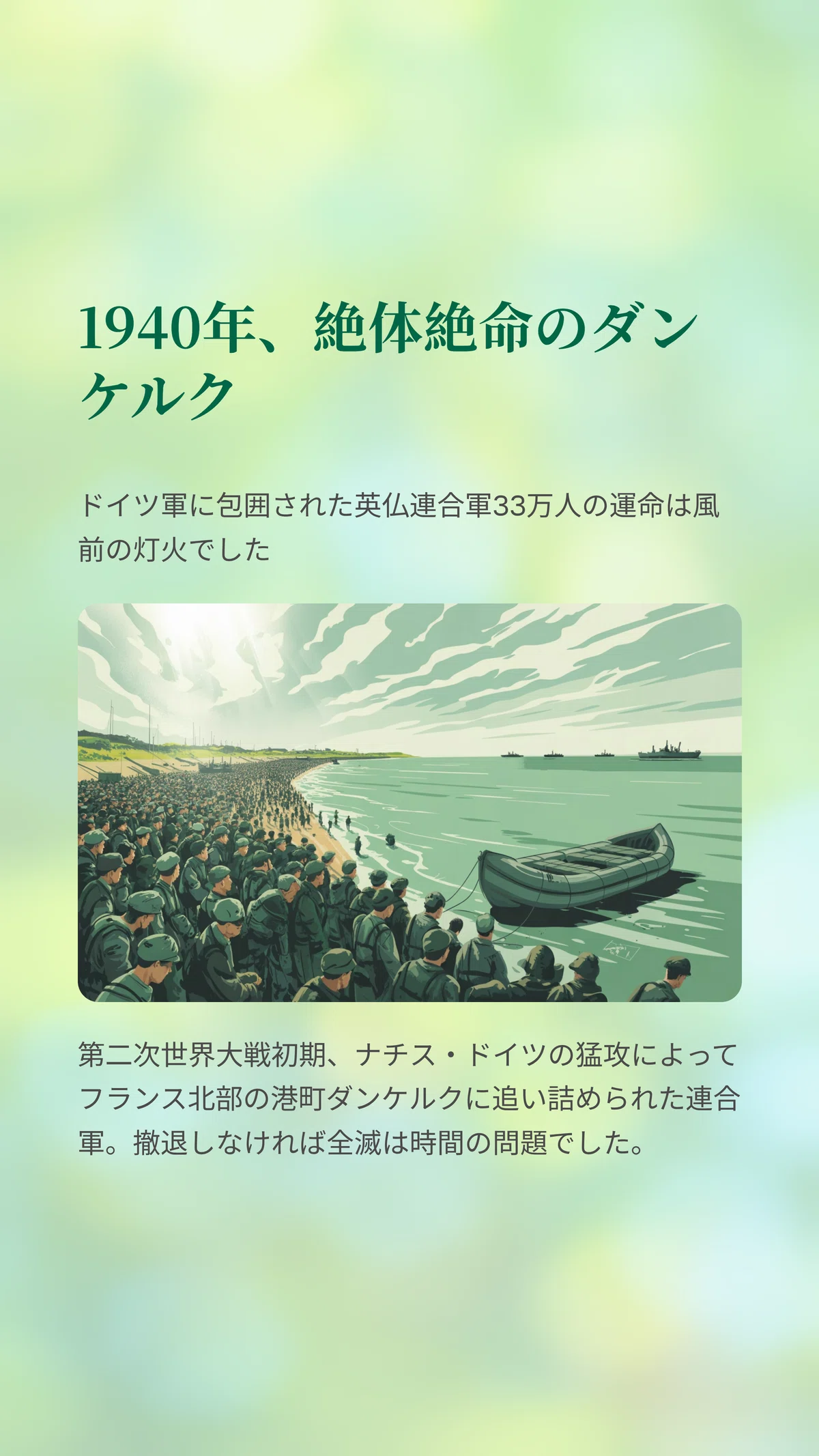 ダンケルクの奇跡を呼び起こした『そうでなくとも』の電報」｜松尾靖隆