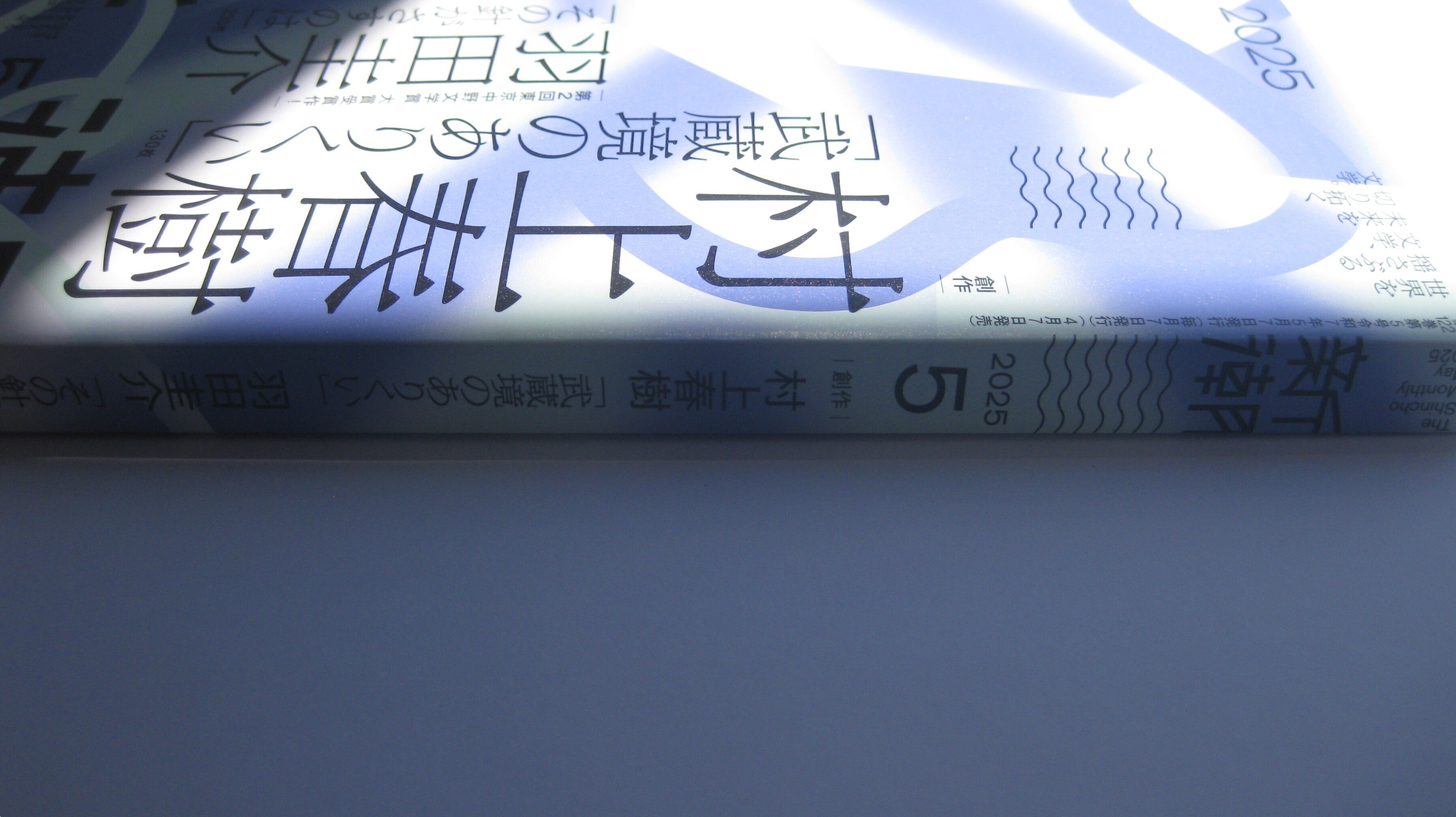 村上春樹.『夏帆』/『武蔵境のありくい』〈イノセンス/子供たち