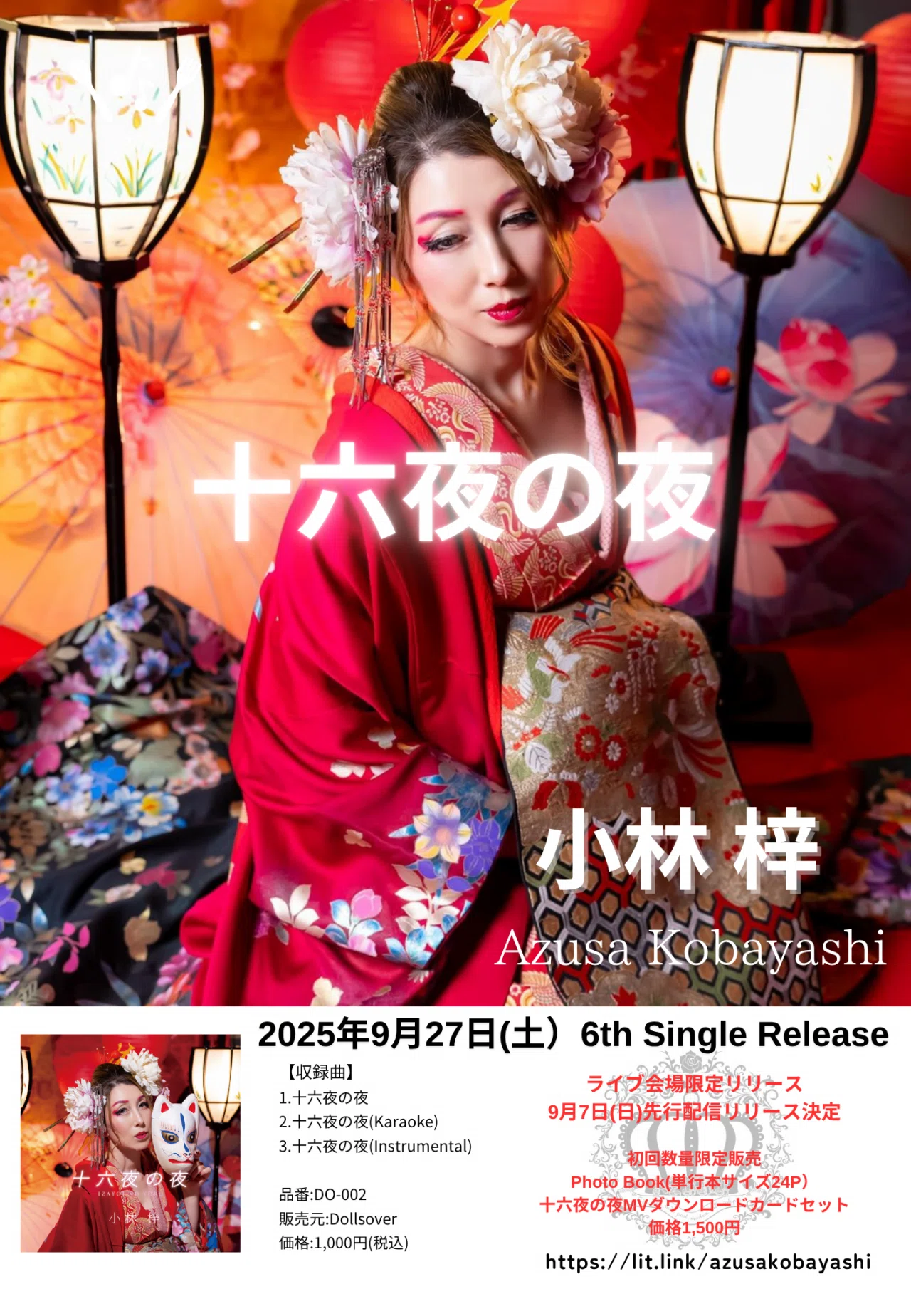 小林梓】最新シングル「十六夜の夜」リリース決定！過去楽曲のサブスク