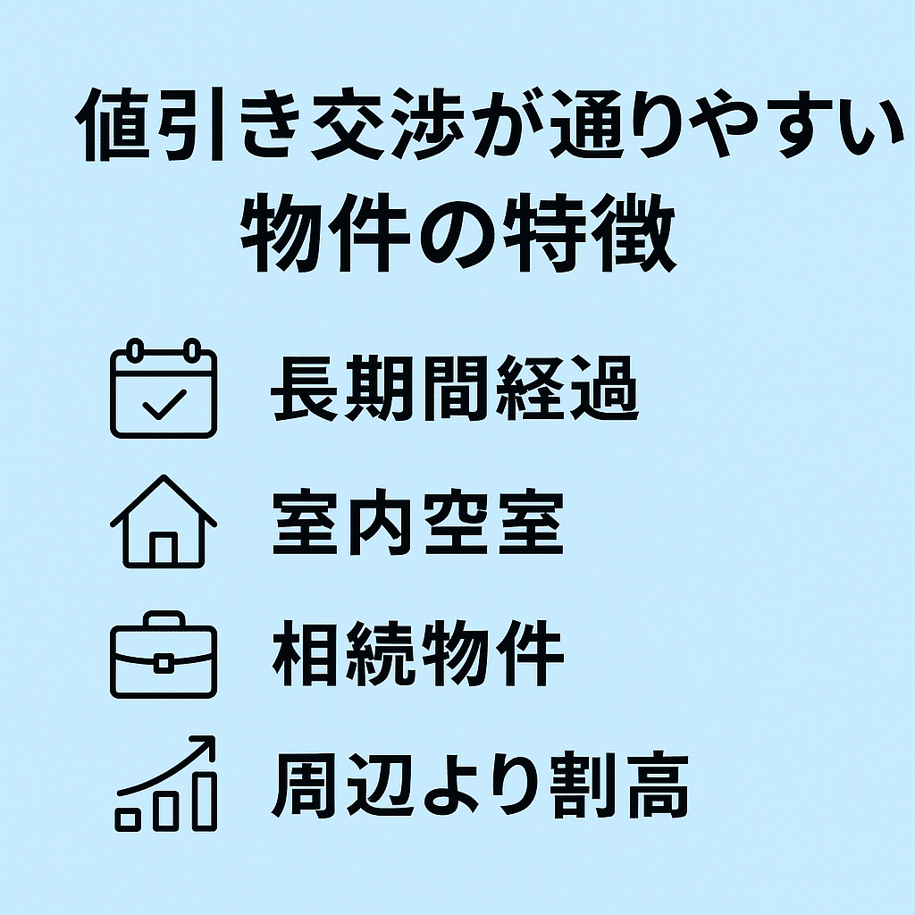 元不動産営業が解説】中古マンションの値引き交渉｜成功率を上げる全