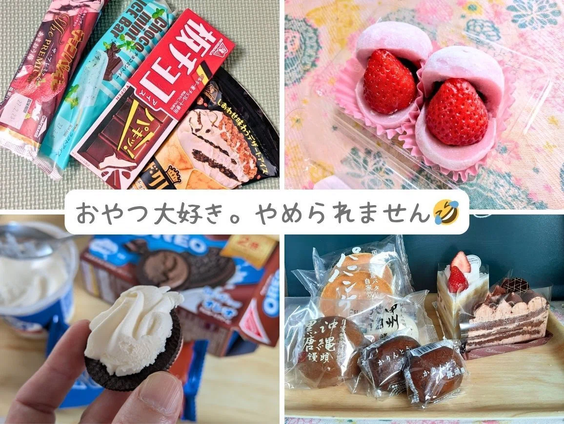 大好きなおやつたち。ダイエットしてても食べる