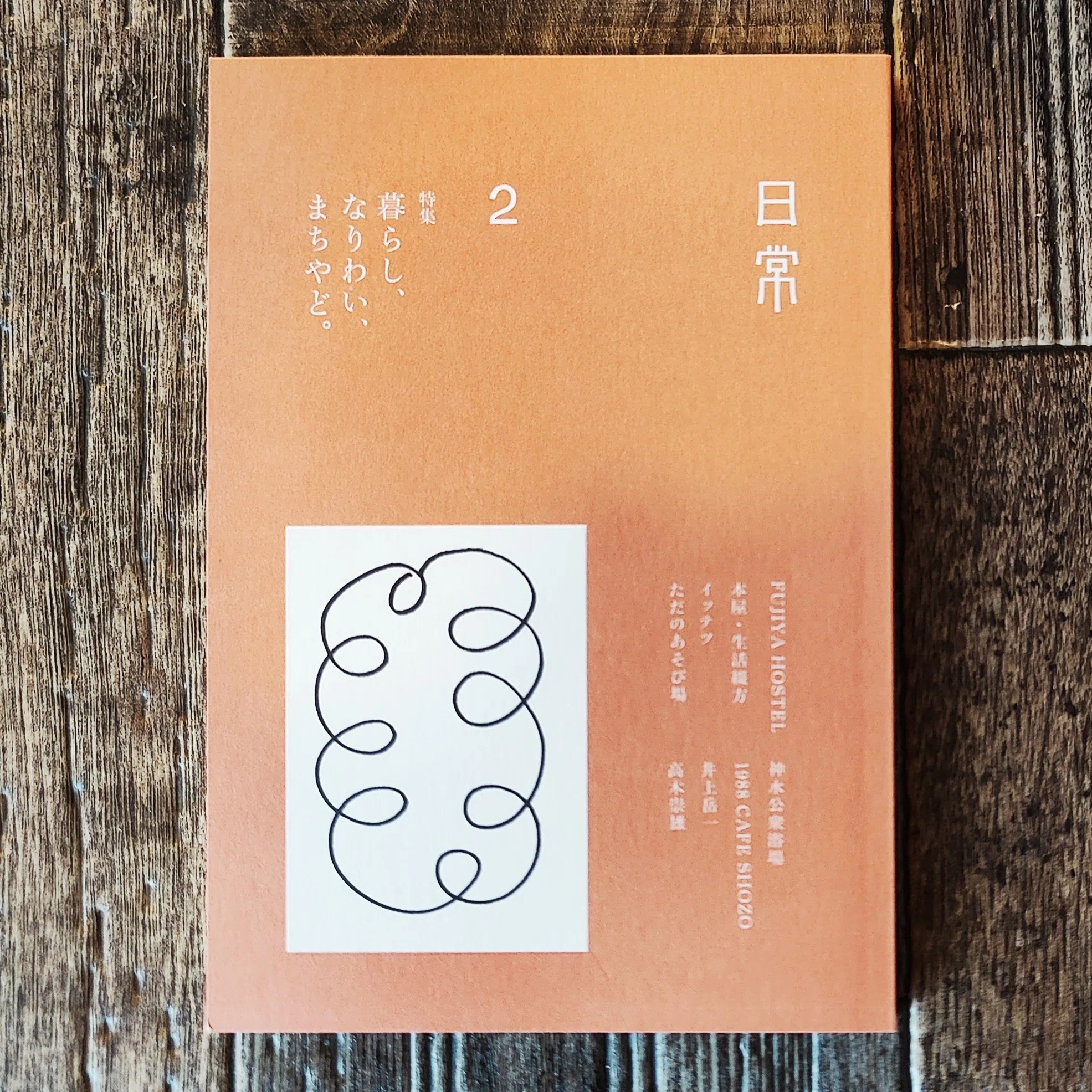 日常2 特集：暮らし、なりわい、まちやど。』日本まちやど協会（真鶴
