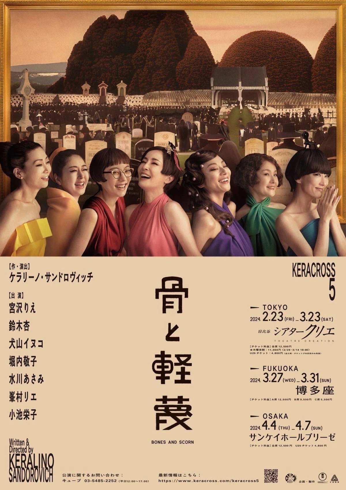 24/2月】内戦下の女性たちの会話劇 KERA CROSS 第五弾『骨と軽蔑