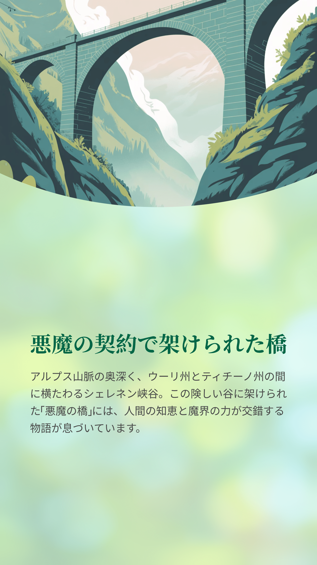 アルプスの「悪魔の橋」の伝説と歴史的背景｜松尾靖隆, image size:1200x2133