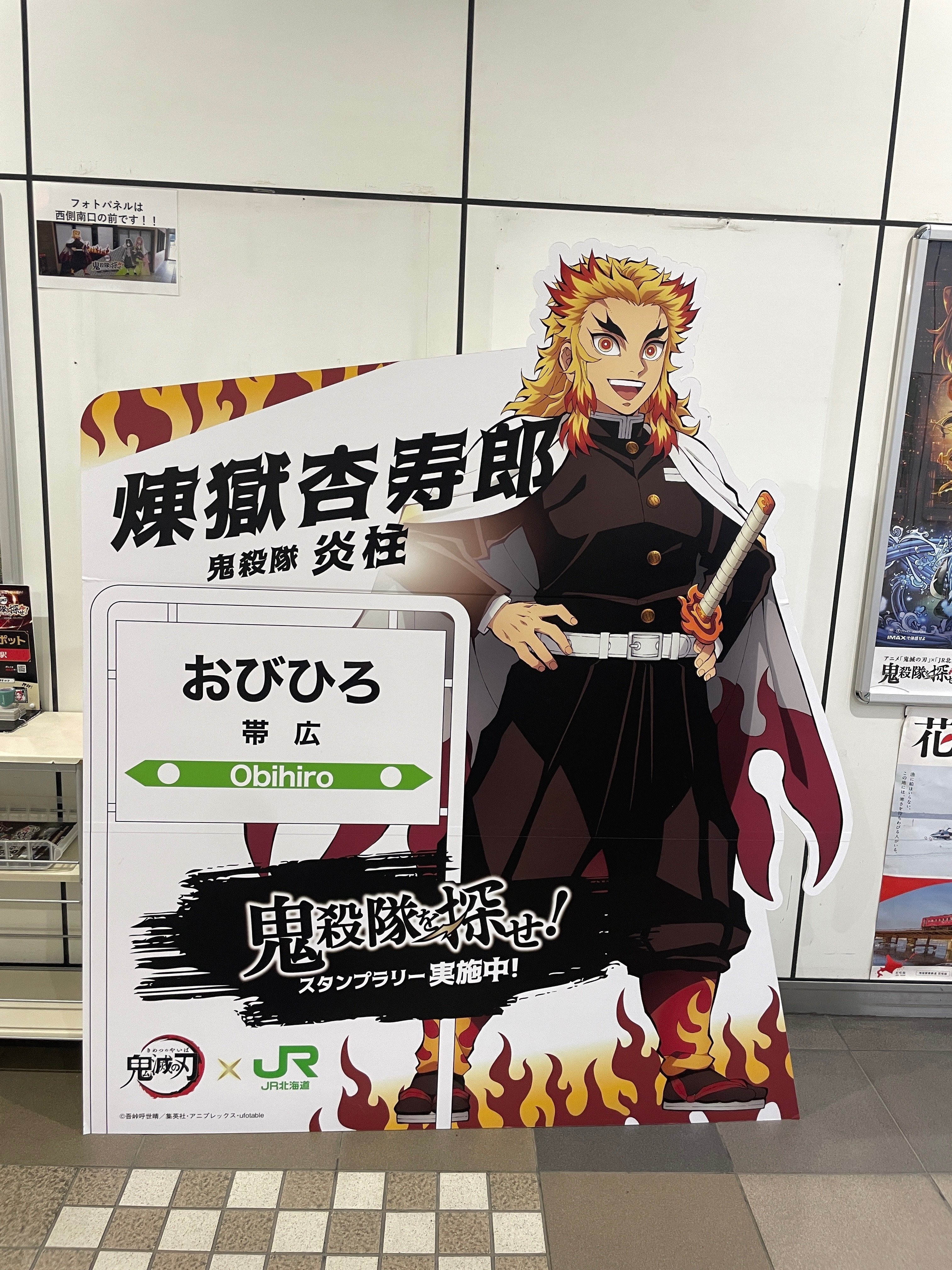鬼滅の刃 × JR北海道 コラボスタンプラリーパネル紹介｜kaizyukun