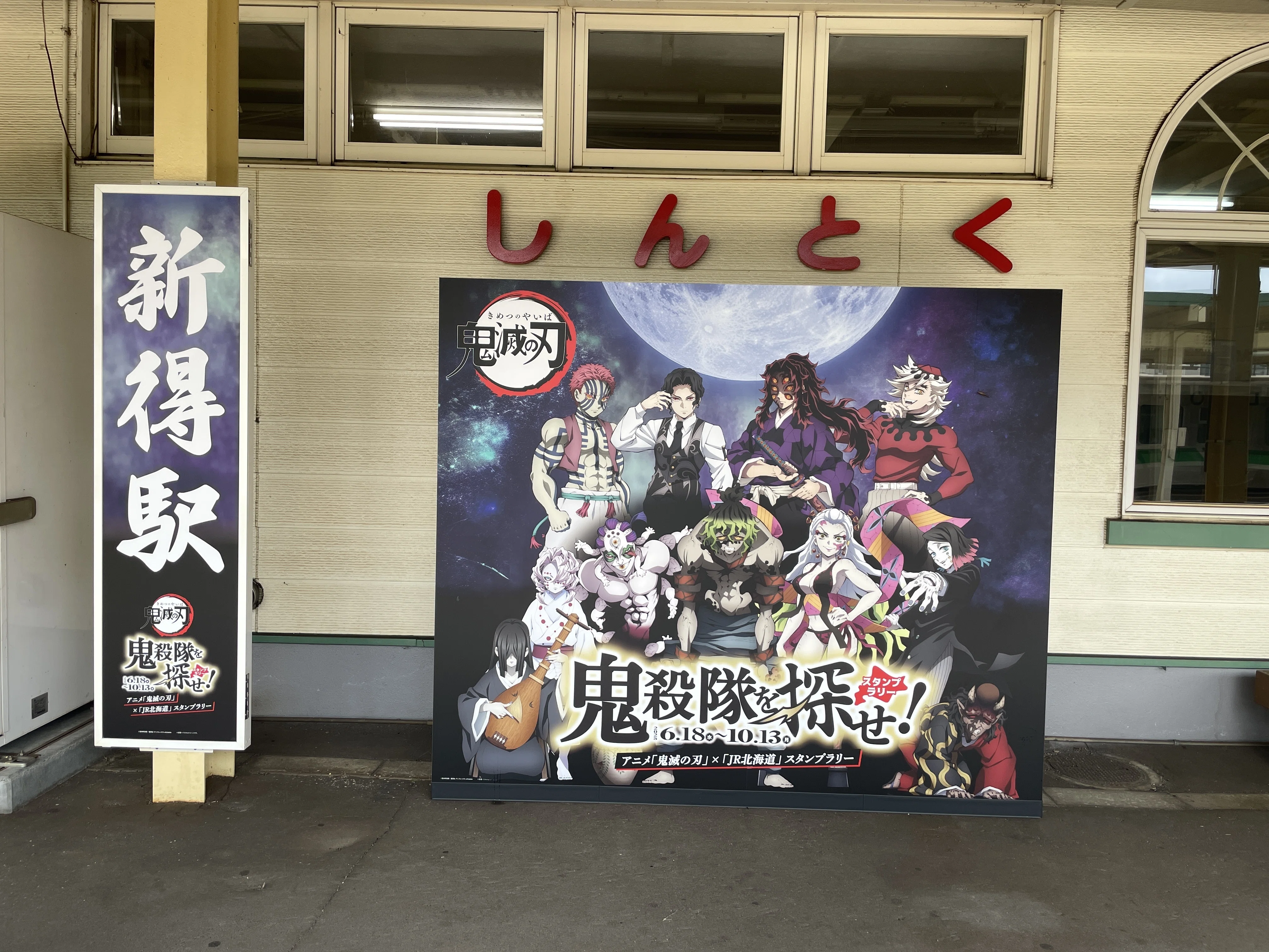 鬼滅の刃 × JR北海道 コラボスタンプラリーパネル紹介｜kaizyukun