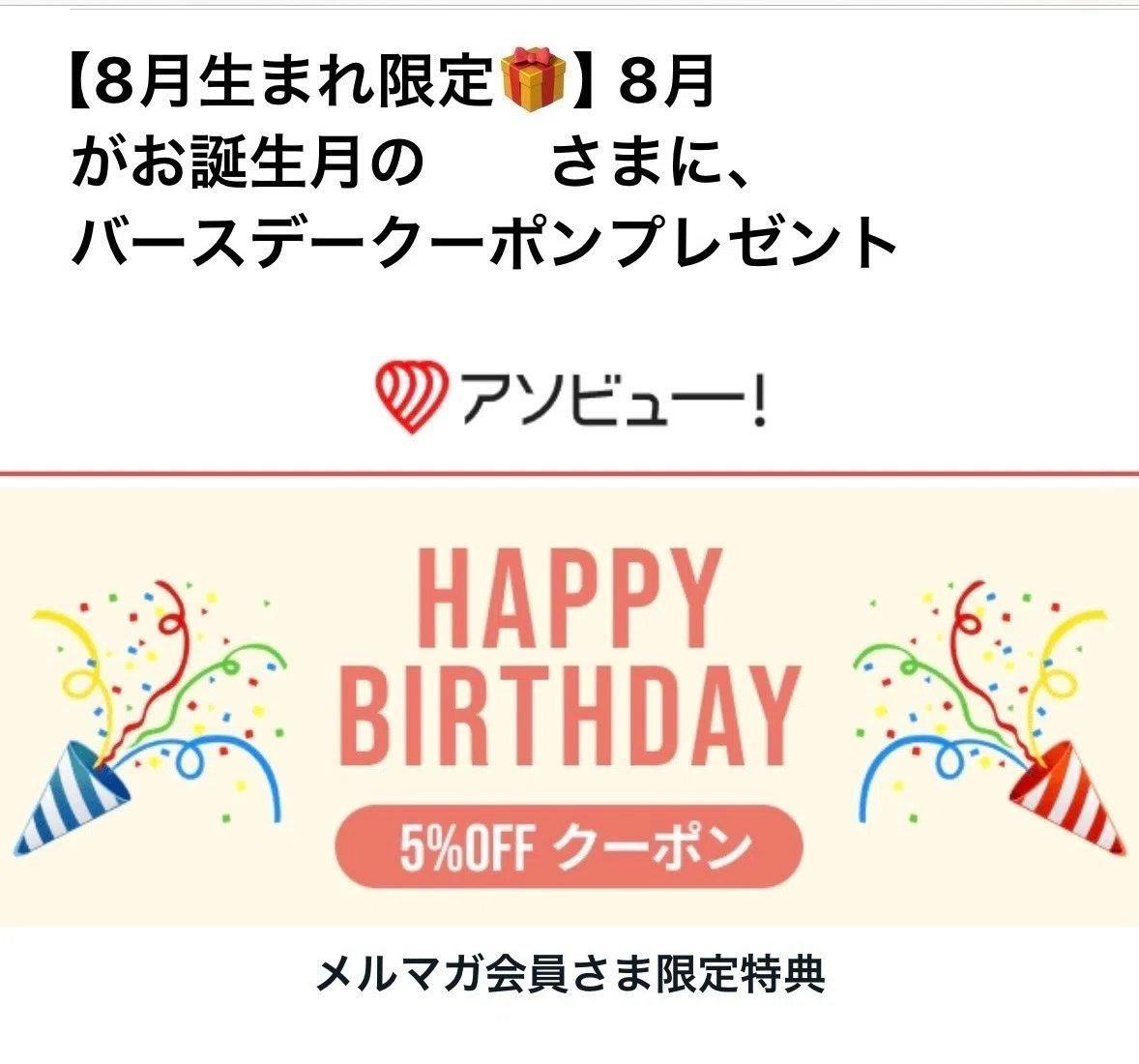 万葉 倶楽部 誕生 日 クーポン