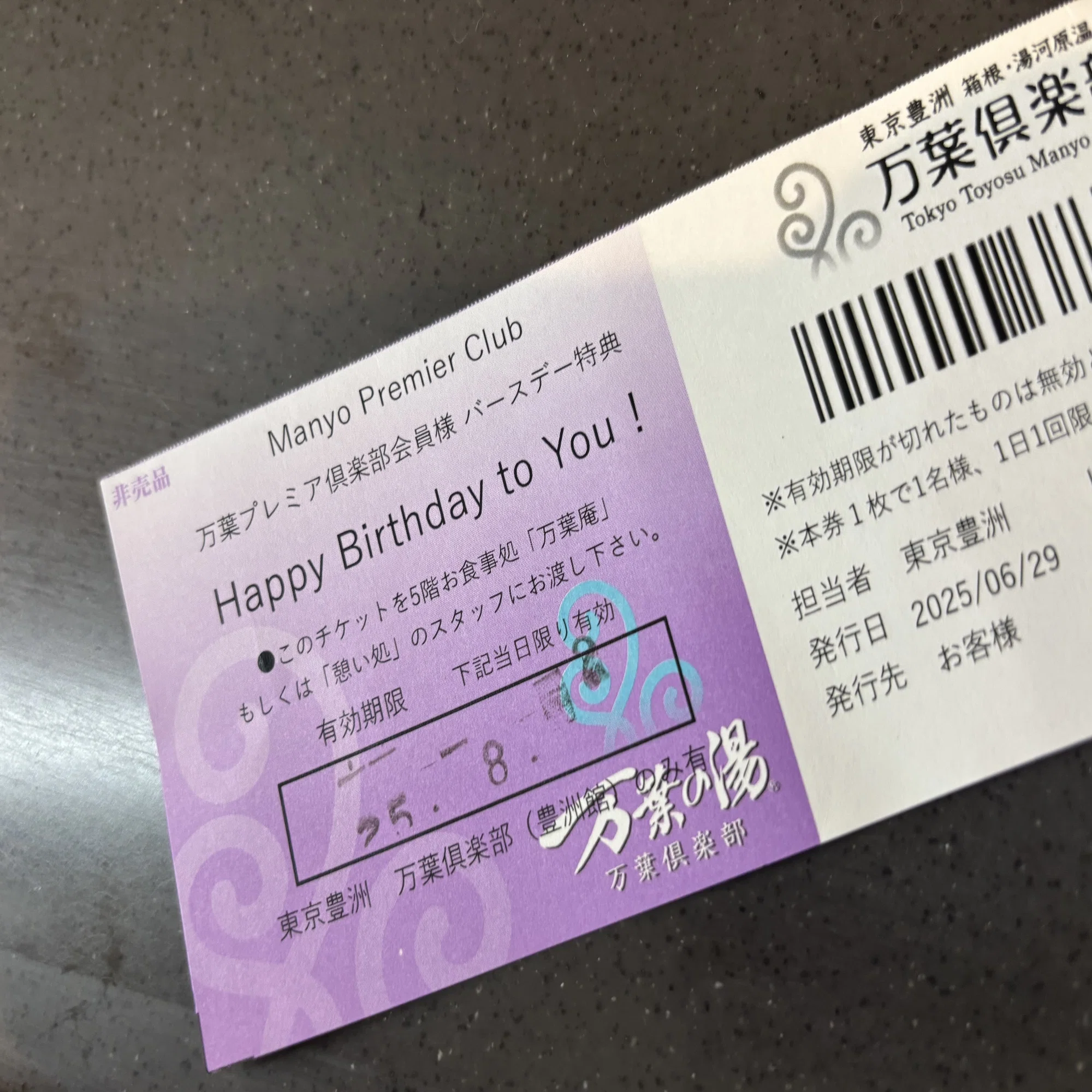 万葉 倶楽部 誕生 日 クーポン