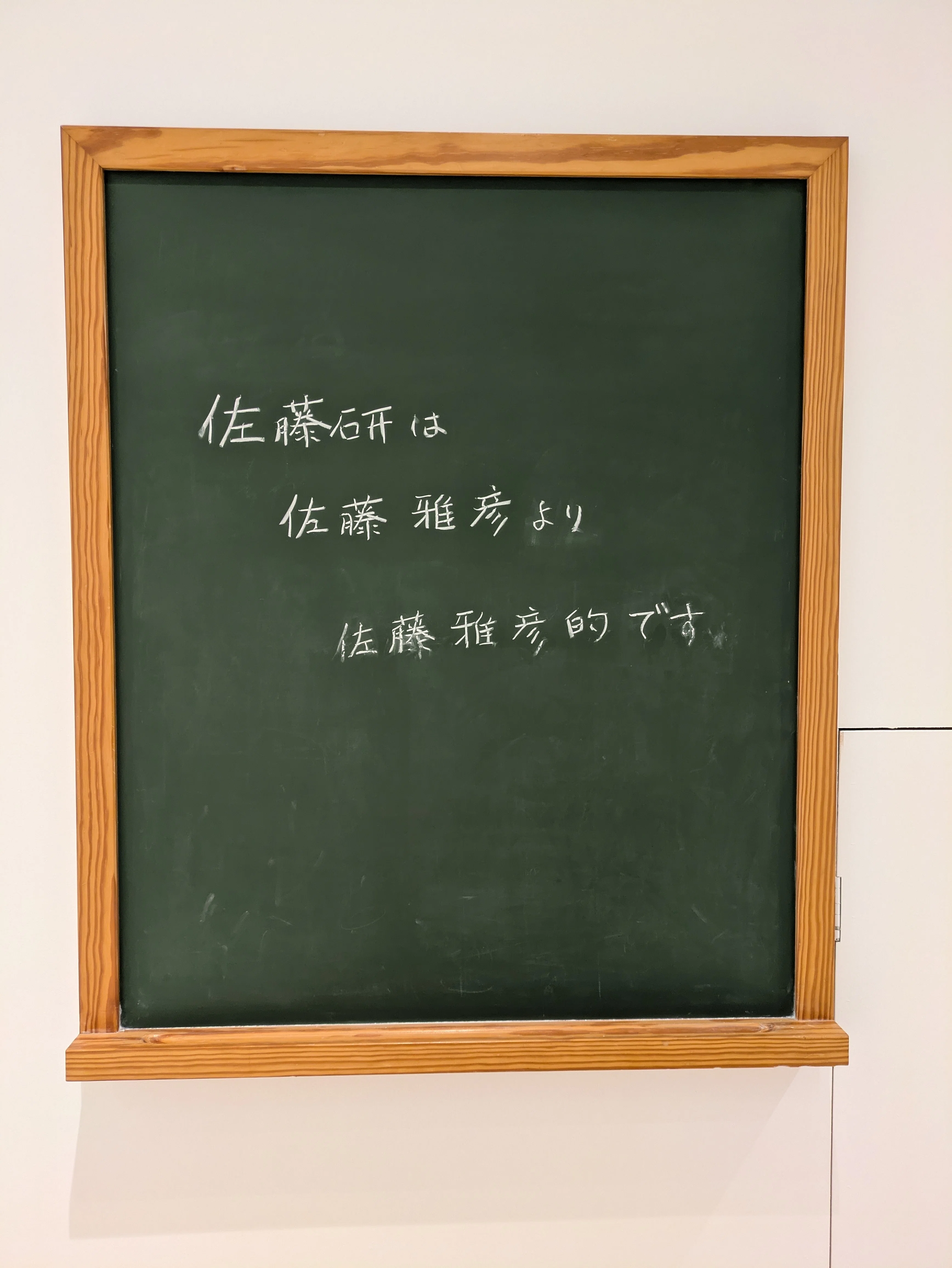 佐藤雅彦展 新しい×（作り方＋分かり方）」｜bocchi｜箸休めnoter