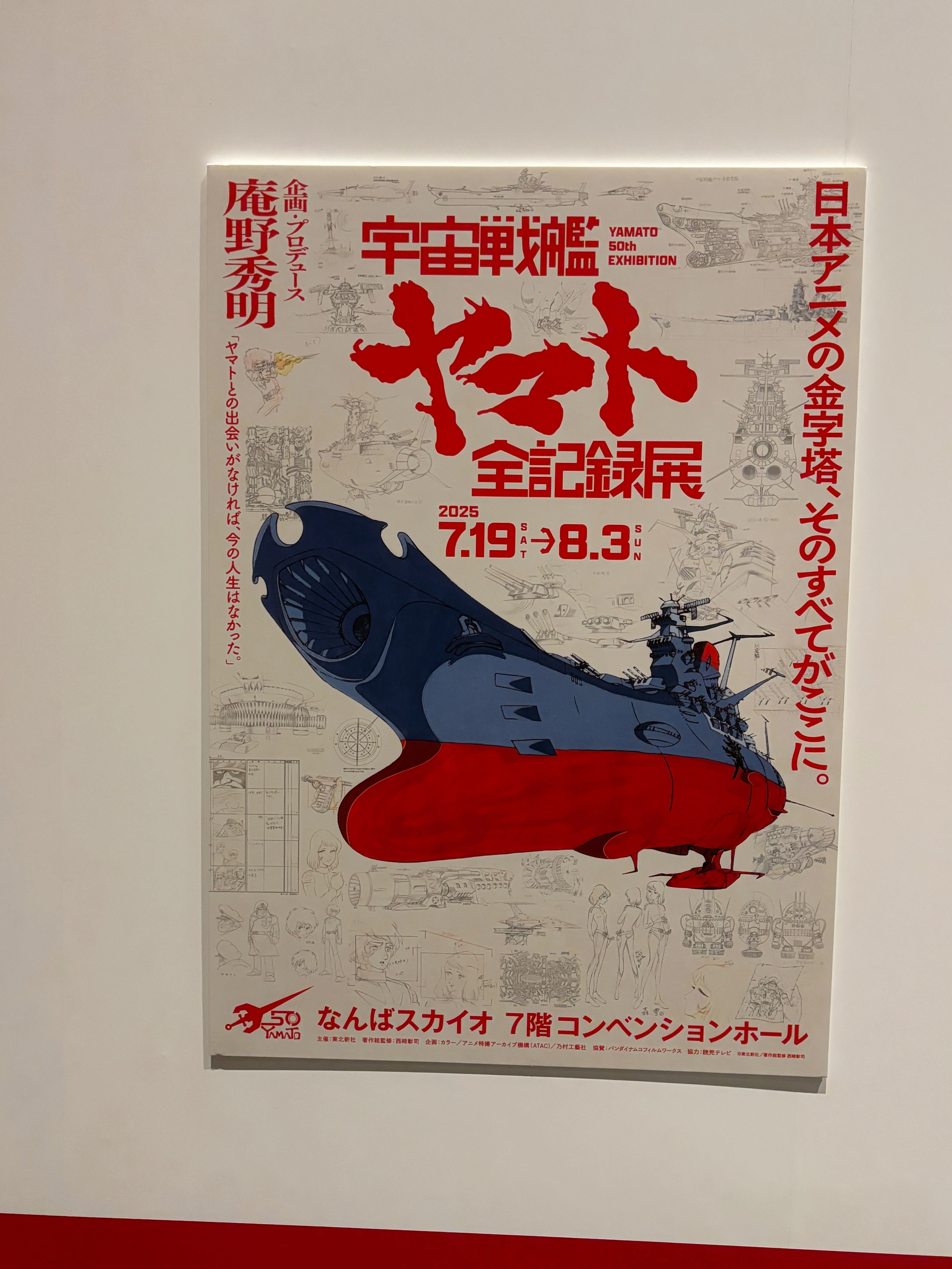宇宙戦艦ヤマト全記録展訪問記｜nob
