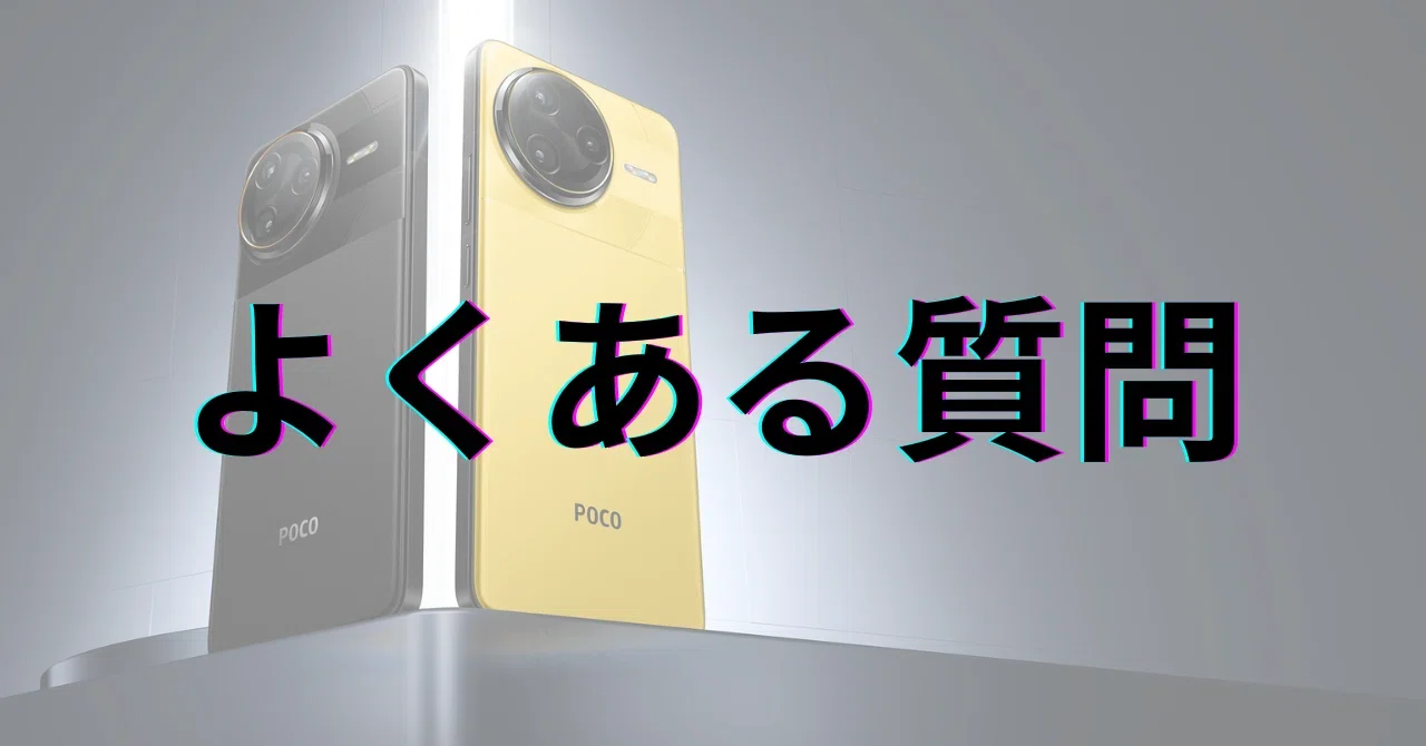 Xiaomi POCO F7 Ultra：よくある質問｜GetGadgetGot