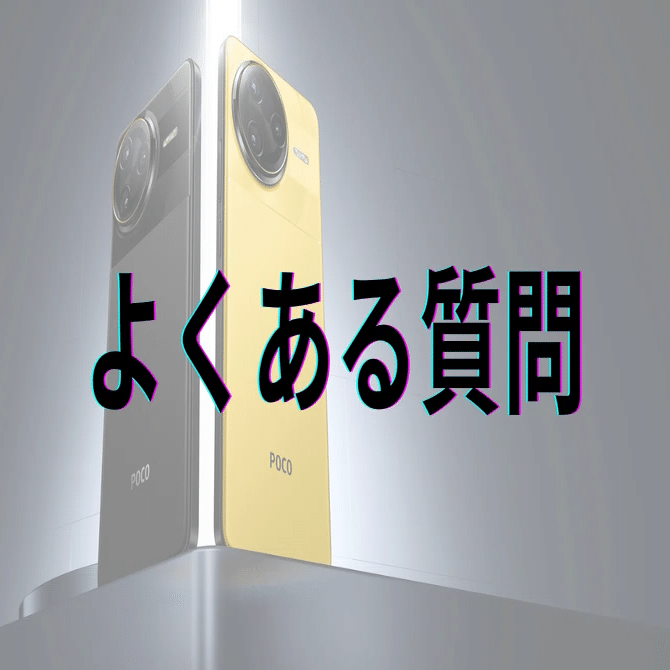 Xiaomi POCO F7 Ultra：よくある質問｜GetGadgetGot