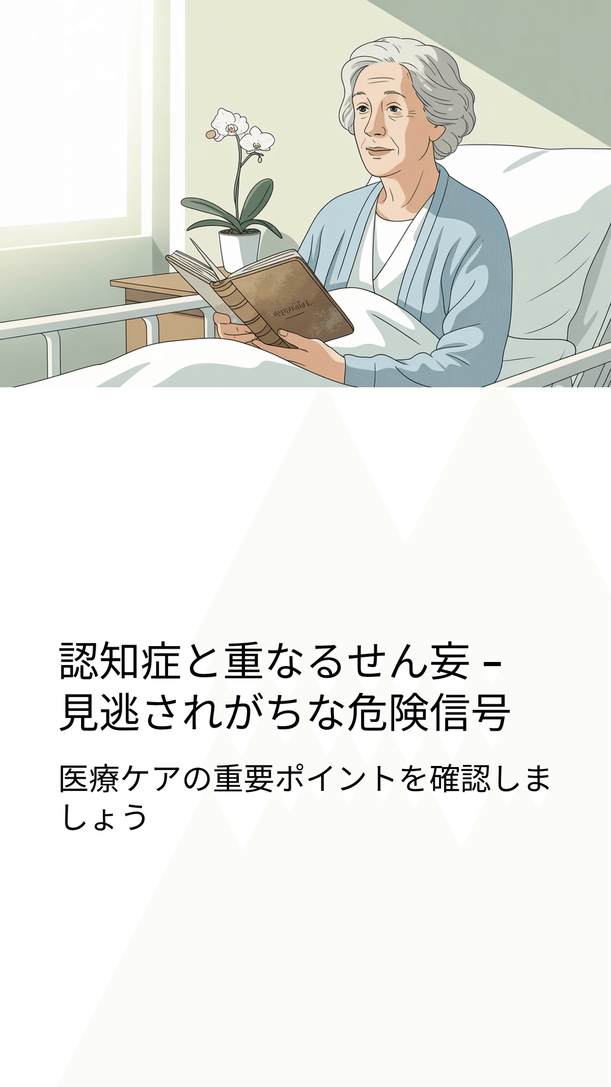 患者の声を聞く 現象学的アプローチによる看護の研究と実践 患者の声を聞く―現象学的アプローチによる看護の研究と実践