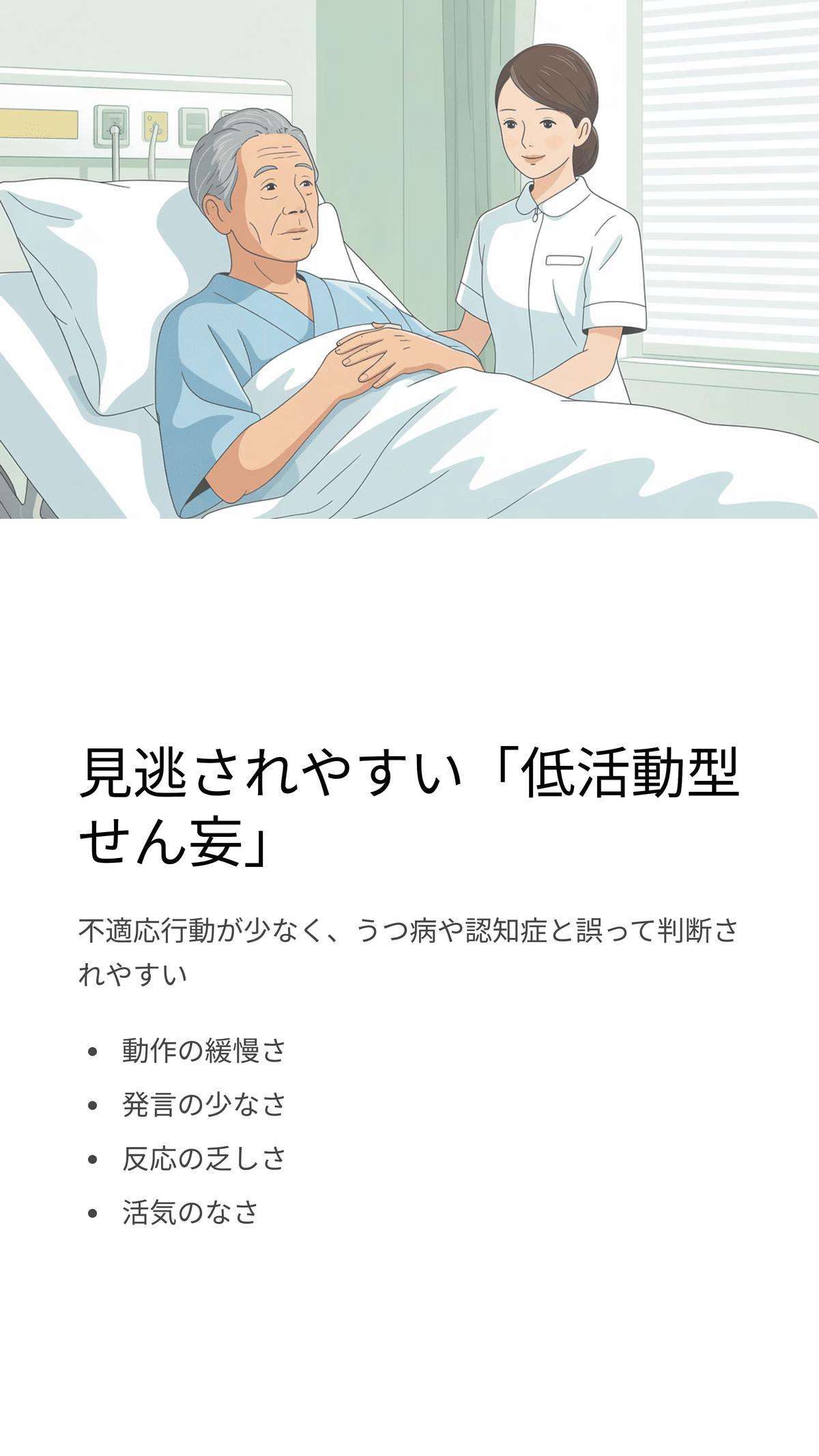 認知症高齢者の「低活動型せん妄」への看護実践：見逃しを防ぐ