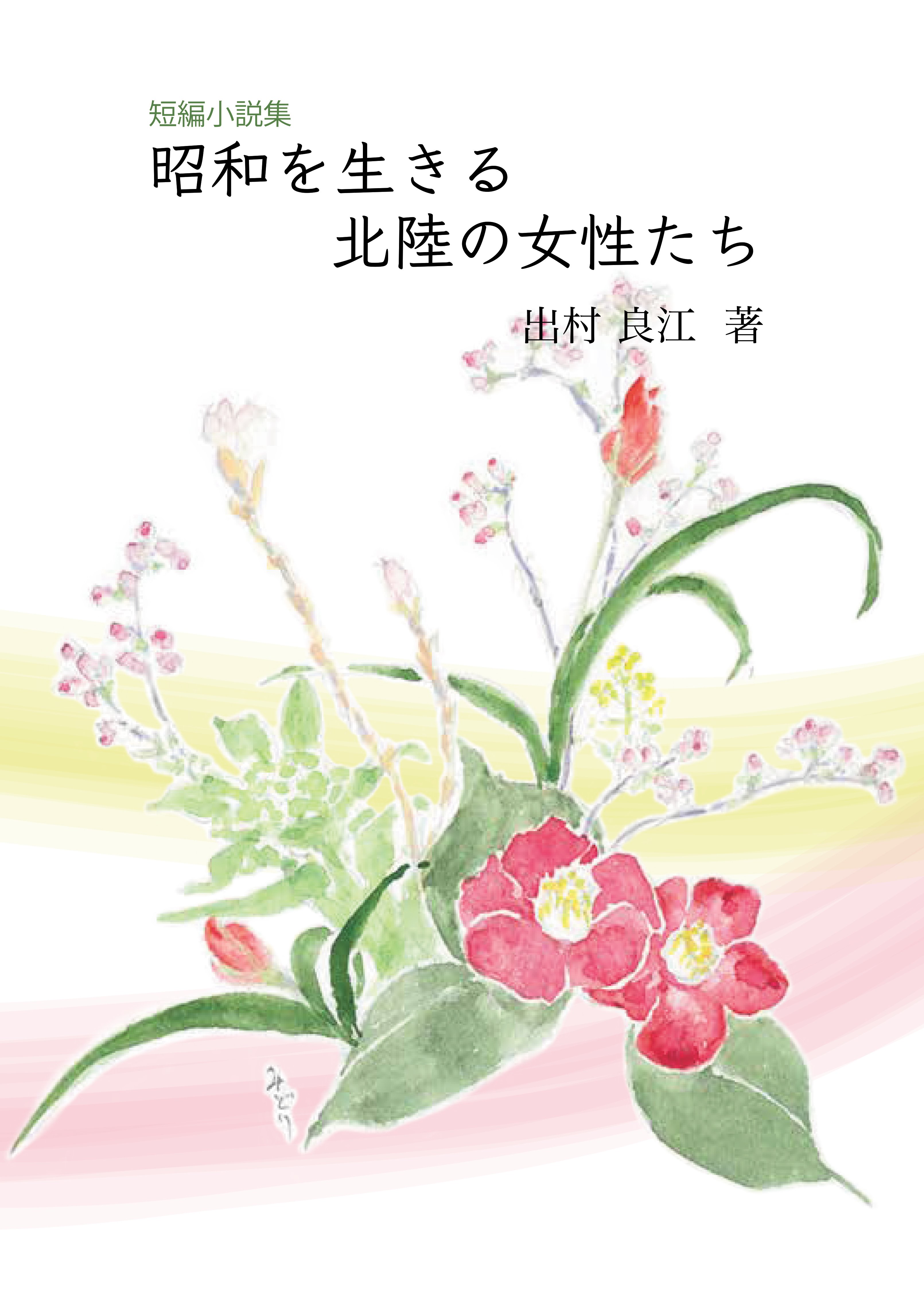 私家版ー『短編小説集 昭和を生きる北陸の女性たち』｜銀の鈴社