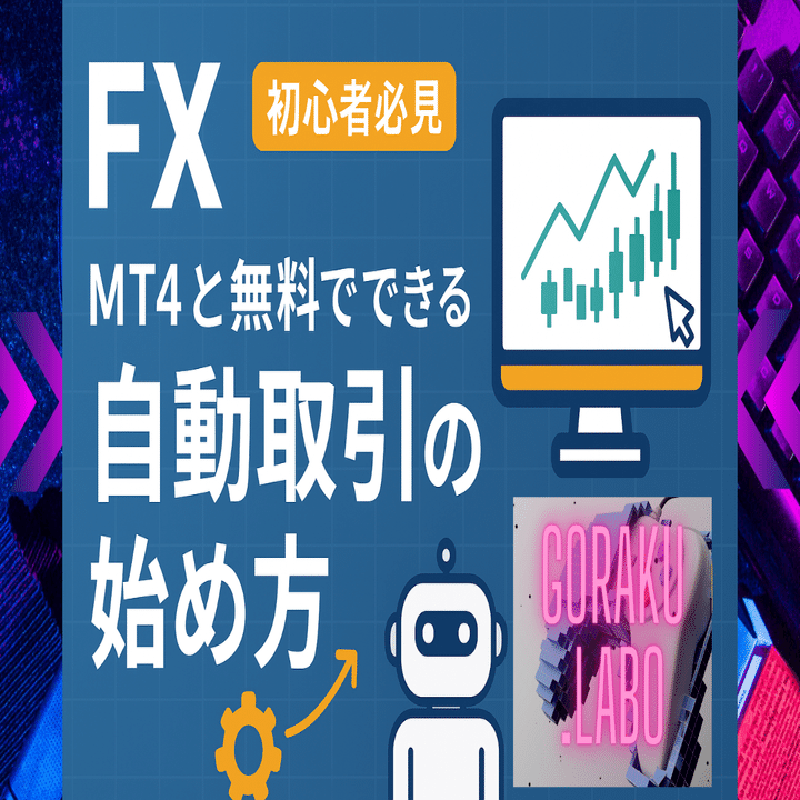 初心者必見】FXとは？MT4と無料でできる自動取引の始め方｜GORAKU.LABO