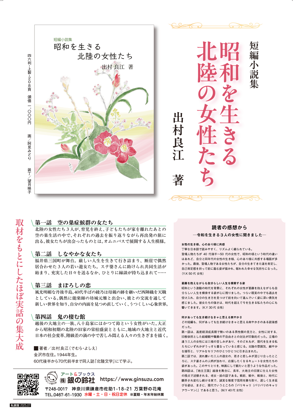 私家版ー『短編小説集 昭和を生きる北陸の女性たち』｜銀の鈴社