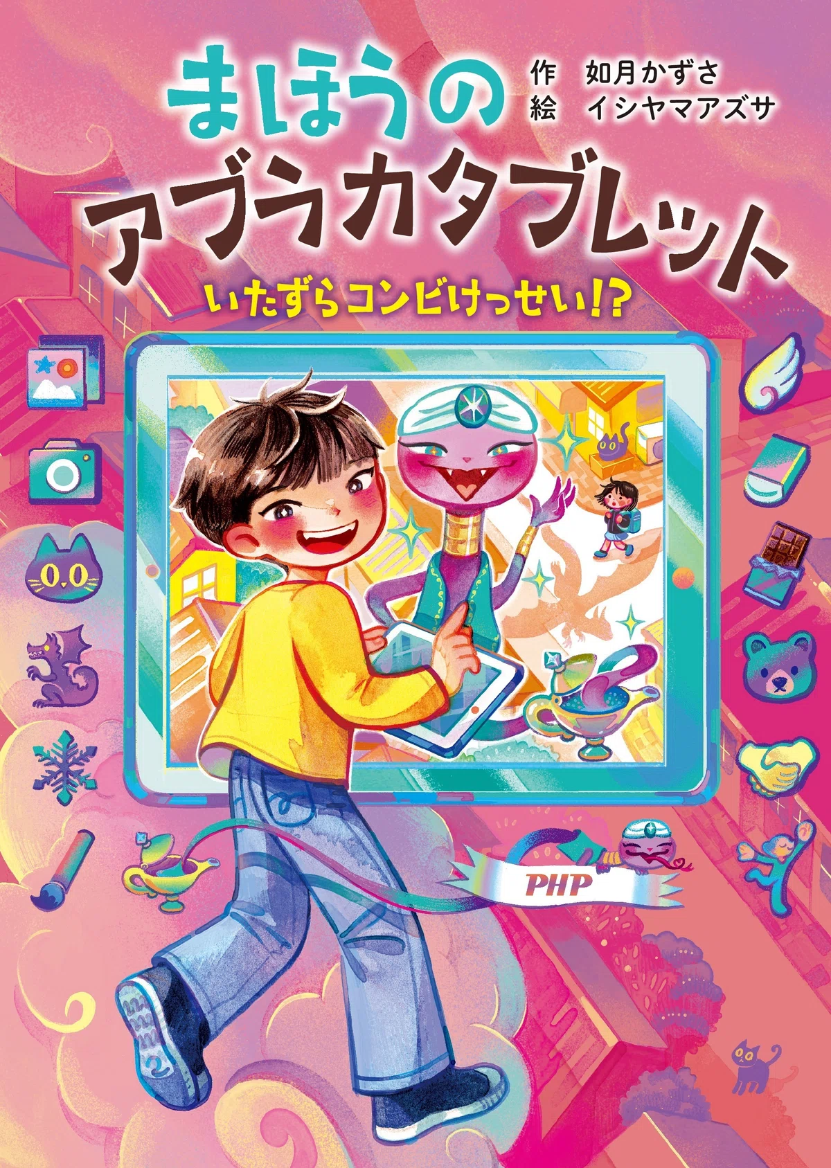 新刊『まほうのアブラカタブレット いたずらコンビけっせい!?』のご 