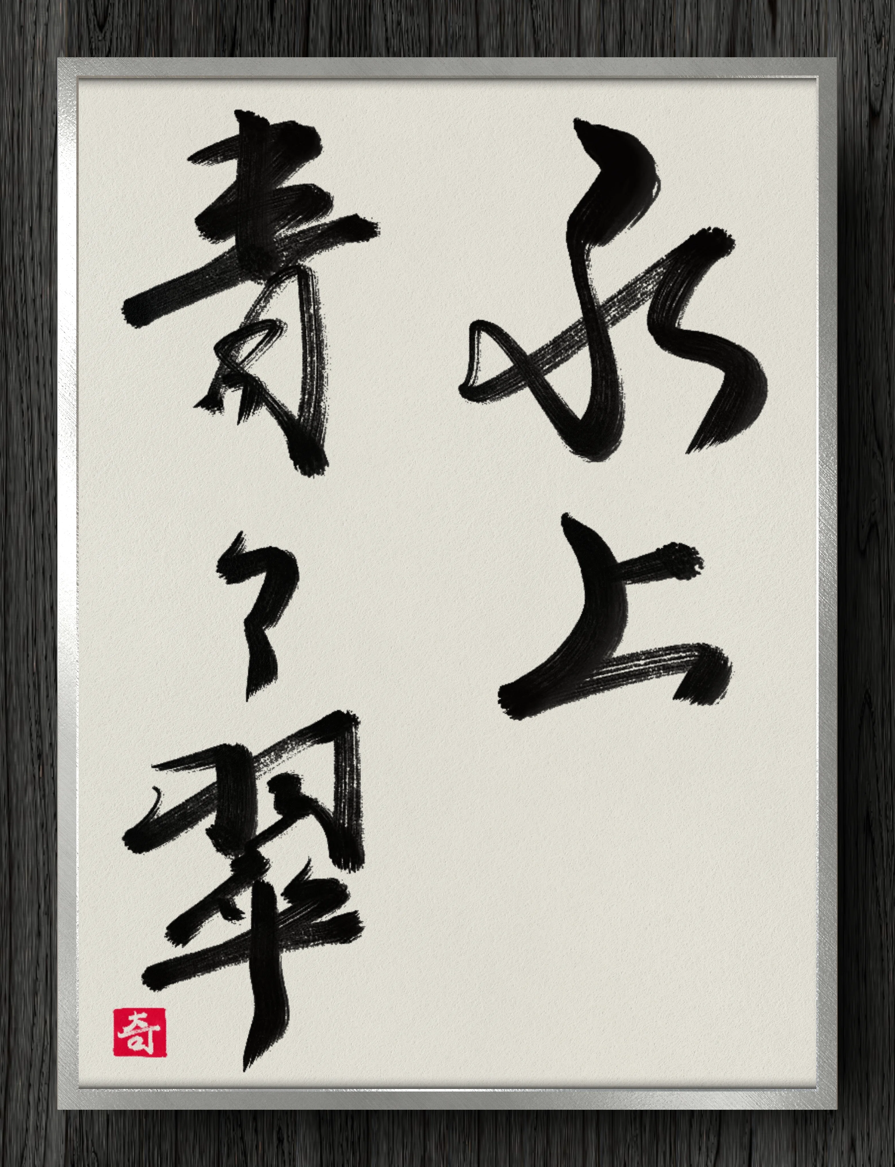 書道断片】水上青々翠｜伊島 秀_Shu Ijima