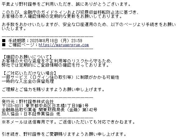 ＣＤＬ(プロフご確認 お願い致します) 20250818-B(【野村證券】本人確認情報のご提出のお願い（2025年8