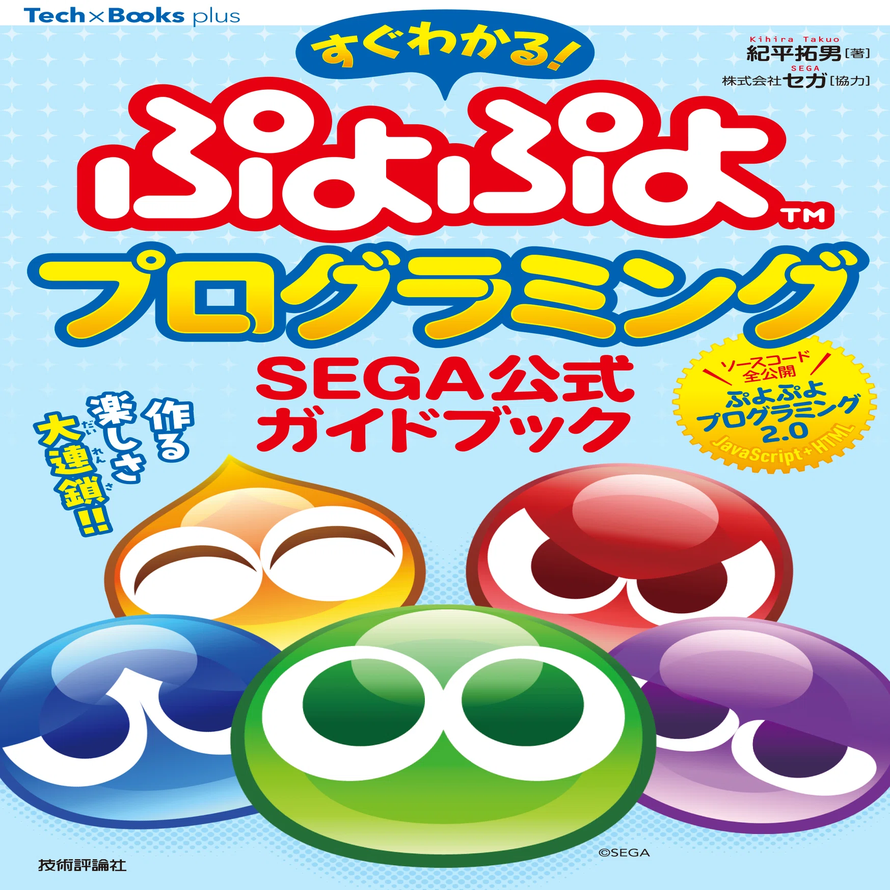 ぷよぷよを作る！動かす！学ぶ！ SEGA公式ガイドブックの発売で進化