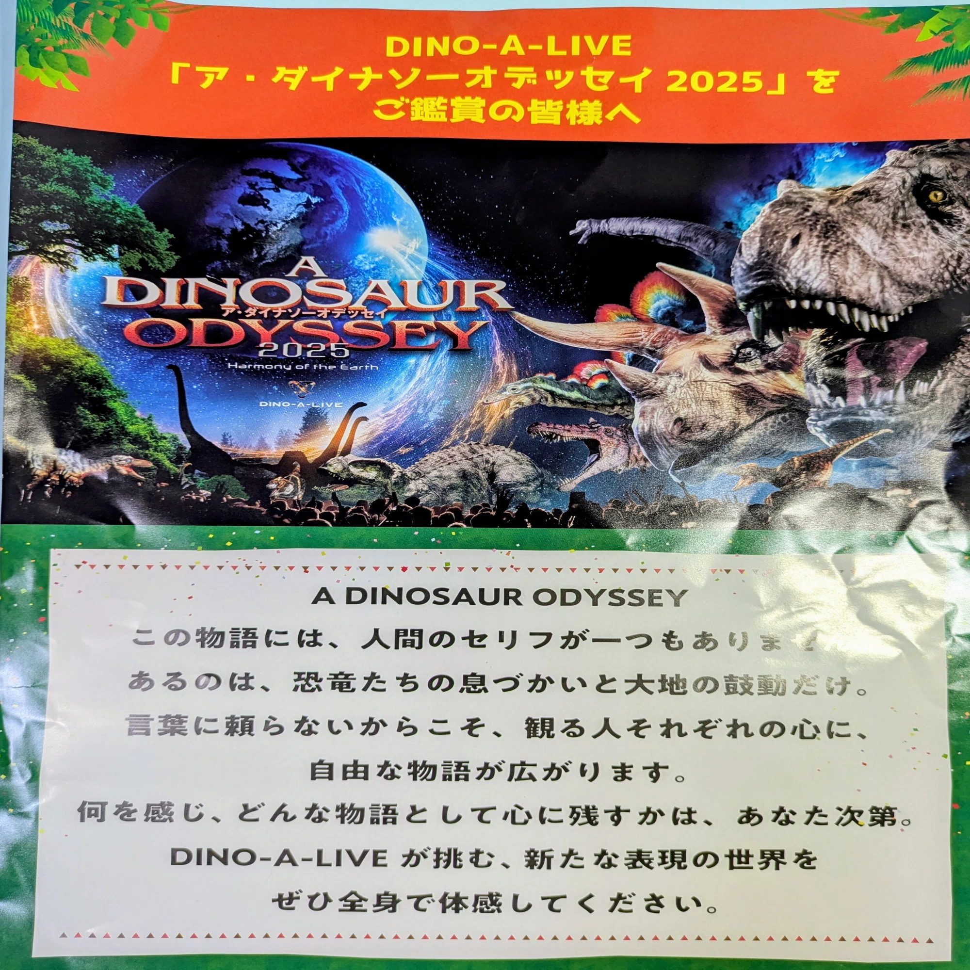 体験記】恐竜ショー「A DINOSAUR ODYSSEY 2025」に行ってきました 