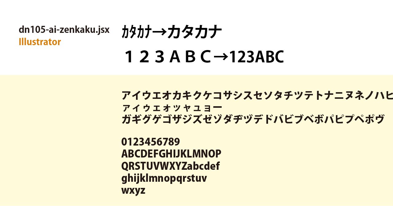 カタカナ Illustrator」半角ｶﾀｶﾅ→全角｜dn105