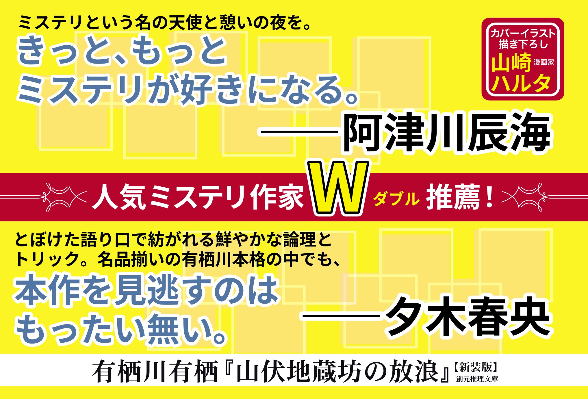 有栖川有栖が描く至高の連作推理『山伏地蔵坊の放浪』が装い新たに登場